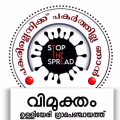 കോവിഡ് വ്യാപനത്തിനെതിരെ വിമുക്തം പദ്ധതിയുമായി ഉള്ളിയേരി ഗ്രാമപഞ്ചായത്ത്